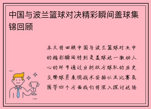 中国与波兰篮球对决精彩瞬间盖球集锦回顾