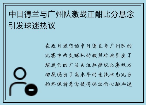 中日德兰与广州队激战正酣比分悬念引发球迷热议