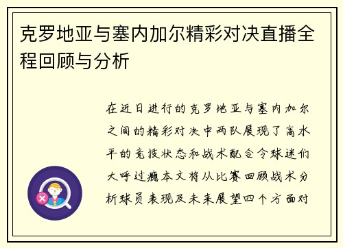 克罗地亚与塞内加尔精彩对决直播全程回顾与分析