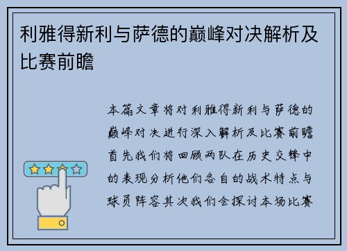 利雅得新利与萨德的巅峰对决解析及比赛前瞻
