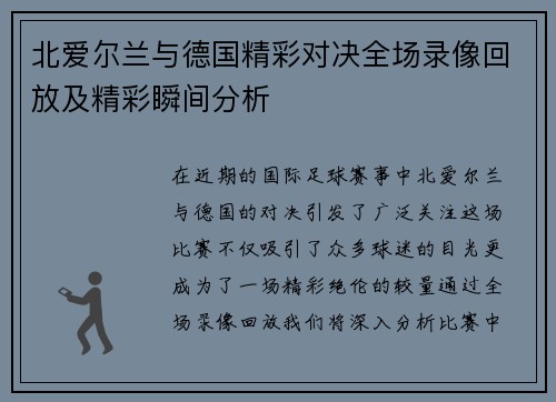 北爱尔兰与德国精彩对决全场录像回放及精彩瞬间分析
