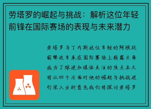 劳塔罗的崛起与挑战：解析这位年轻前锋在国际赛场的表现与未来潜力