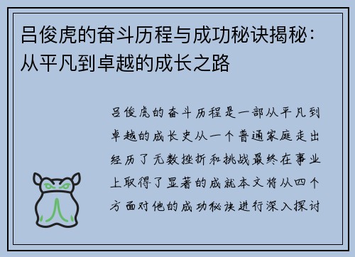 吕俊虎的奋斗历程与成功秘诀揭秘：从平凡到卓越的成长之路