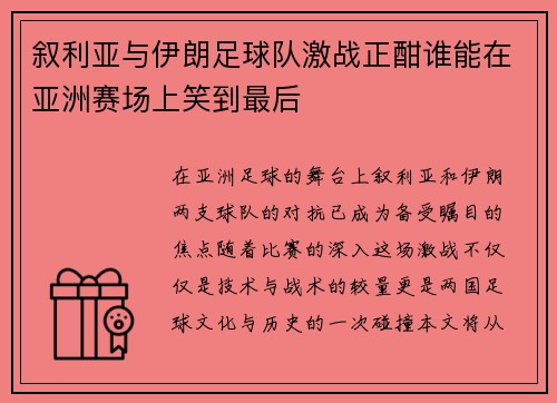 叙利亚与伊朗足球队激战正酣谁能在亚洲赛场上笑到最后
