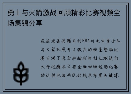 勇士与火箭激战回顾精彩比赛视频全场集锦分享