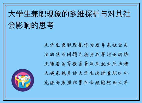 大学生兼职现象的多维探析与对其社会影响的思考