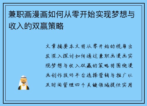 兼职画漫画如何从零开始实现梦想与收入的双赢策略