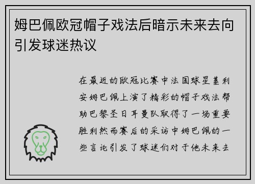 姆巴佩欧冠帽子戏法后暗示未来去向引发球迷热议
