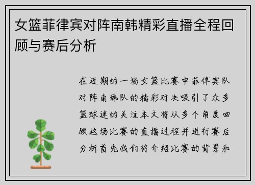 女篮菲律宾对阵南韩精彩直播全程回顾与赛后分析