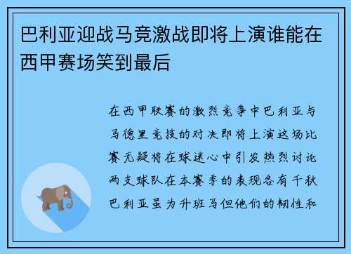 巴利亚迎战马竞激战即将上演谁能在西甲赛场笑到最后