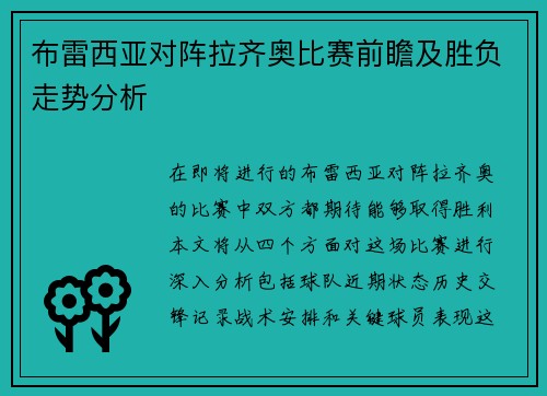 布雷西亚对阵拉齐奥比赛前瞻及胜负走势分析