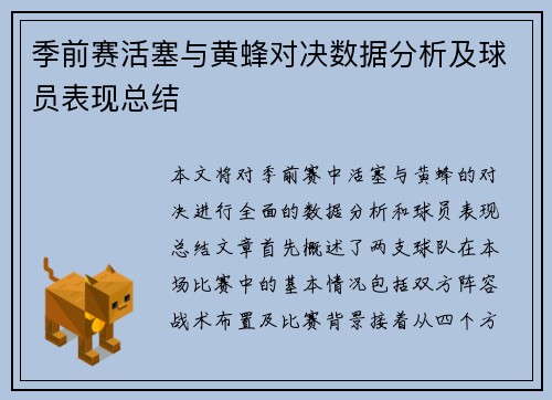 季前赛活塞与黄蜂对决数据分析及球员表现总结