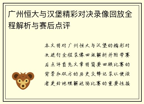 广州恒大与汉堡精彩对决录像回放全程解析与赛后点评