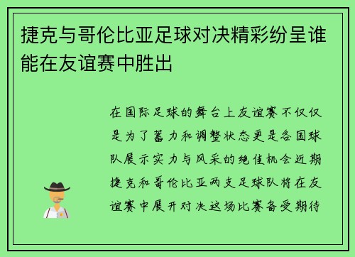 捷克与哥伦比亚足球对决精彩纷呈谁能在友谊赛中胜出