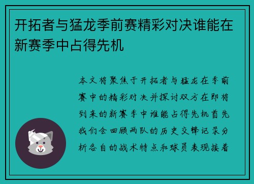 开拓者与猛龙季前赛精彩对决谁能在新赛季中占得先机