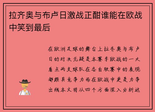 拉齐奥与布卢日激战正酣谁能在欧战中笑到最后