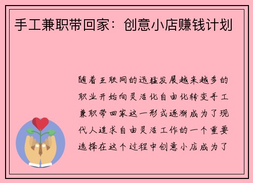 手工兼职带回家：创意小店赚钱计划