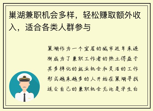 巢湖兼职机会多样，轻松赚取额外收入，适合各类人群参与