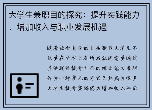 大学生兼职目的探究：提升实践能力、增加收入与职业发展机遇