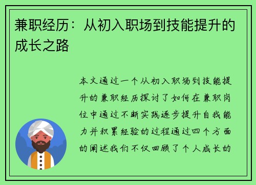 兼职经历：从初入职场到技能提升的成长之路
