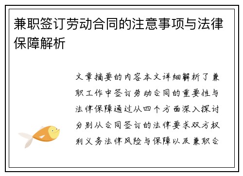 兼职签订劳动合同的注意事项与法律保障解析