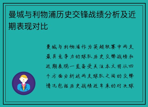 曼城与利物浦历史交锋战绩分析及近期表现对比