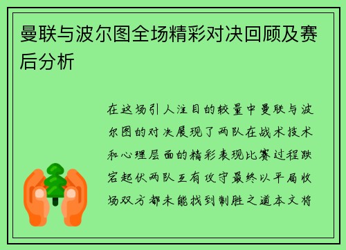 曼联与波尔图全场精彩对决回顾及赛后分析