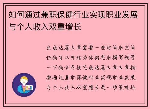 如何通过兼职保健行业实现职业发展与个人收入双重增长