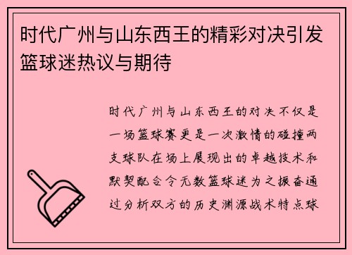 时代广州与山东西王的精彩对决引发篮球迷热议与期待