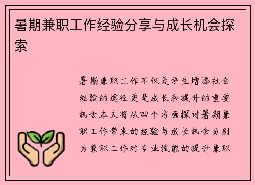 暑期兼职工作经验分享与成长机会探索