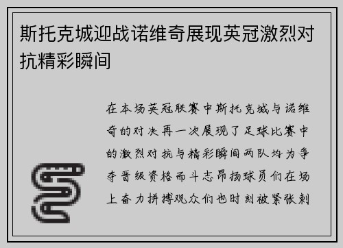 斯托克城迎战诺维奇展现英冠激烈对抗精彩瞬间