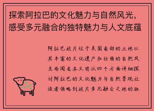 探索阿拉巴的文化魅力与自然风光，感受多元融合的独特魅力与人文底蕴