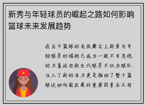 新秀与年轻球员的崛起之路如何影响篮球未来发展趋势