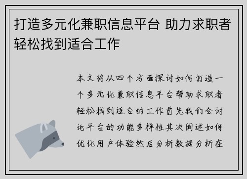 打造多元化兼职信息平台 助力求职者轻松找到适合工作