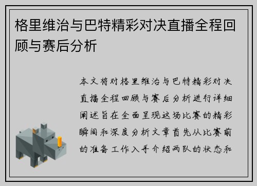格里维治与巴特精彩对决直播全程回顾与赛后分析
