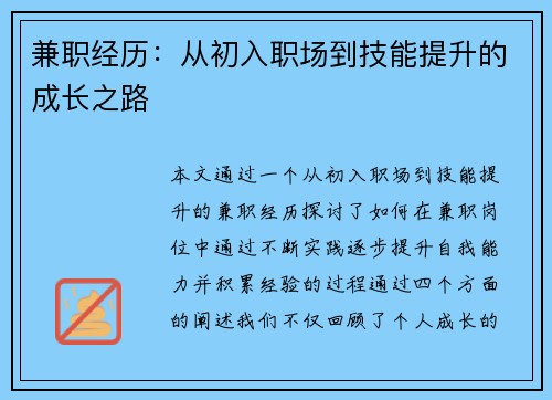 兼职经历：从初入职场到技能提升的成长之路