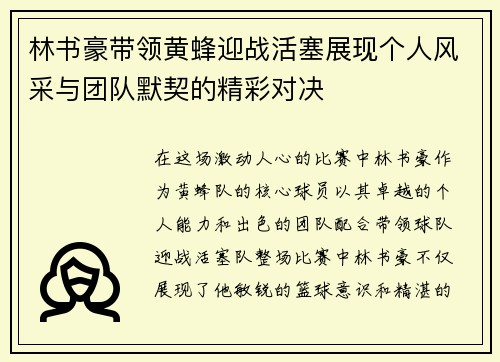林书豪带领黄蜂迎战活塞展现个人风采与团队默契的精彩对决