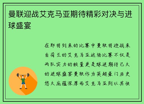 曼联迎战艾克马亚期待精彩对决与进球盛宴