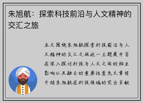 朱旭航：探索科技前沿与人文精神的交汇之旅