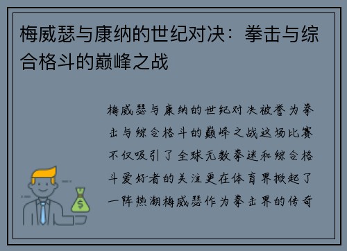 梅威瑟与康纳的世纪对决：拳击与综合格斗的巅峰之战