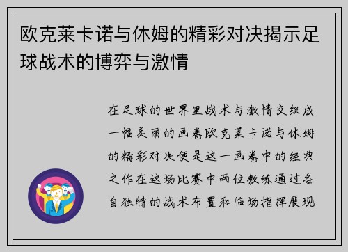 欧克莱卡诺与休姆的精彩对决揭示足球战术的博弈与激情