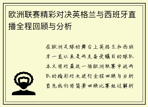 欧洲联赛精彩对决英格兰与西班牙直播全程回顾与分析