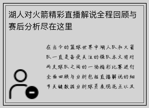 湖人对火箭精彩直播解说全程回顾与赛后分析尽在这里