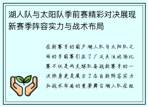 湖人队与太阳队季前赛精彩对决展现新赛季阵容实力与战术布局