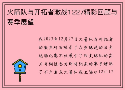 火箭队与开拓者激战1227精彩回顾与赛季展望