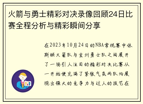 火箭与勇士精彩对决录像回顾24日比赛全程分析与精彩瞬间分享