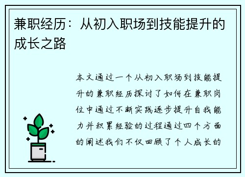 兼职经历：从初入职场到技能提升的成长之路