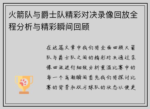 火箭队与爵士队精彩对决录像回放全程分析与精彩瞬间回顾