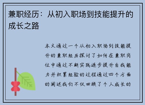 兼职经历：从初入职场到技能提升的成长之路