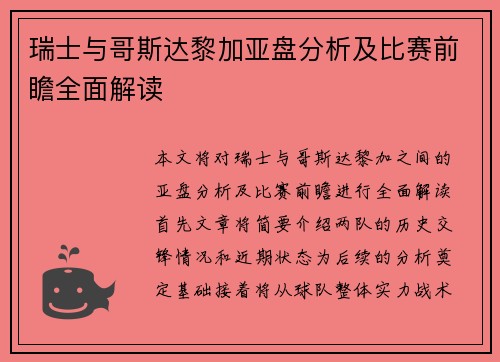 瑞士与哥斯达黎加亚盘分析及比赛前瞻全面解读